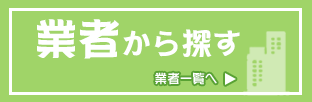 [バナー]業者から探す