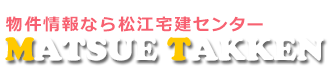 [logo]物件情報なら松江宅建センター